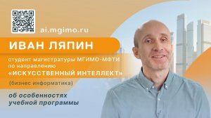 Студент магистратуры «Искусственный интеллект» Иван Ляпин о программе и преимуществах обучения