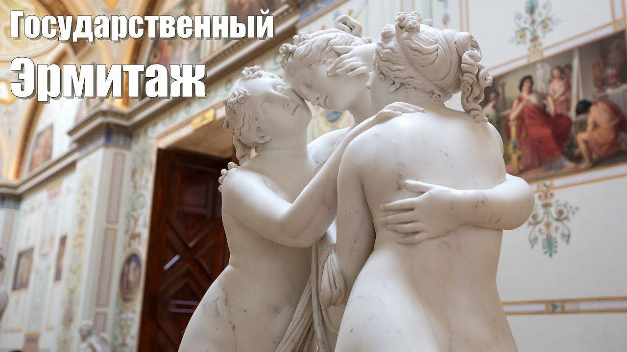 Государственный Эрмитаж