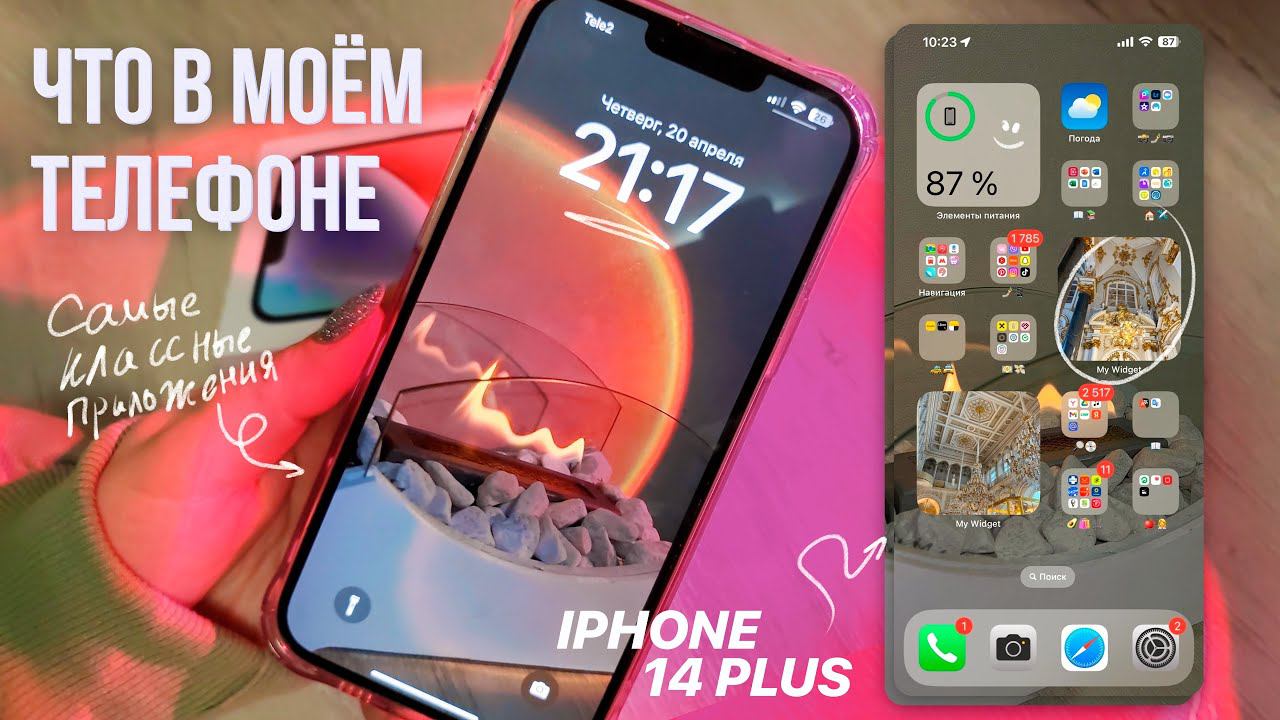 ЧТО В МОЁМ ТЕЛЕФОНЕ?/IPHONE 14 PLUS/делаю телефон эстетичным/мои приложения/what's in my phone