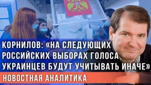 Корнилов: Украина сама позволила гражданам принять участие в выборах в Госдуму