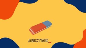 Моя, моё, мой , мои. Повторение. РКИ для детей 7-10 лет