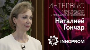 Интервью с вице-президентом по экологической и промышленной безопасности Наталией Гончар