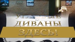 УГЛОВОЙ ДИВАН РАЗМЕРЫ