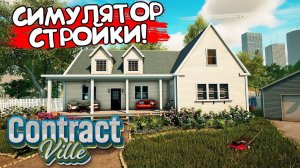 СИМУЛЯТОР СТРОЙКИ! ContractVille - ОБЗОР/ПРОХОЖДЕНИЕ!