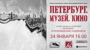 Петербург. Музей. Кино. Лекция «Петербург в произведениях художников»