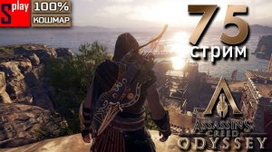 Assassin's Creed Odyssey на 100% (кошмар) - [75-стрим] - Не стоит смотреть эту серию