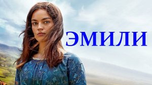 "Эмили". Обзор фильма 2022 года.