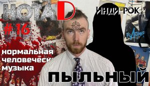 Нота D - пыльный | Инди-рок | Нормальная человеческая музыка (выпуск #16)