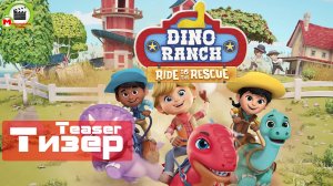 Dino Ranch: Ride to the Rescue (Тизер)