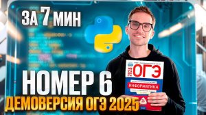 Номер 6 из Демоверсии за 7 минут — ОГЭ по Информатике 2025