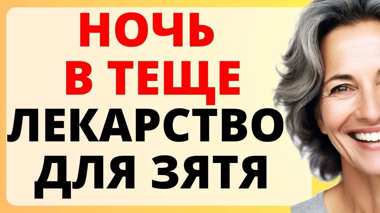 Ночь в ТЕЩЕ вылечила ЗЯТЯ / история из жизни смотреть онлайн