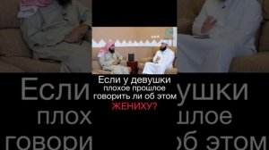 Если у девушки плохое прошлое говорить ли об этом жениху ?