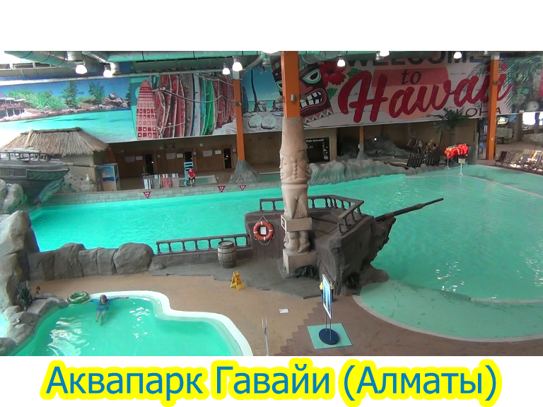 Аквапарк Гавайи в Алматы - огромный и классный, рекордсмен в Средней Азии