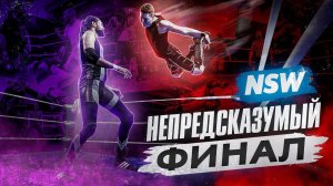 NSW CROSS FACTOR: НЕПРЕДСКАЗУЕМЫЙ ФИНАЛ