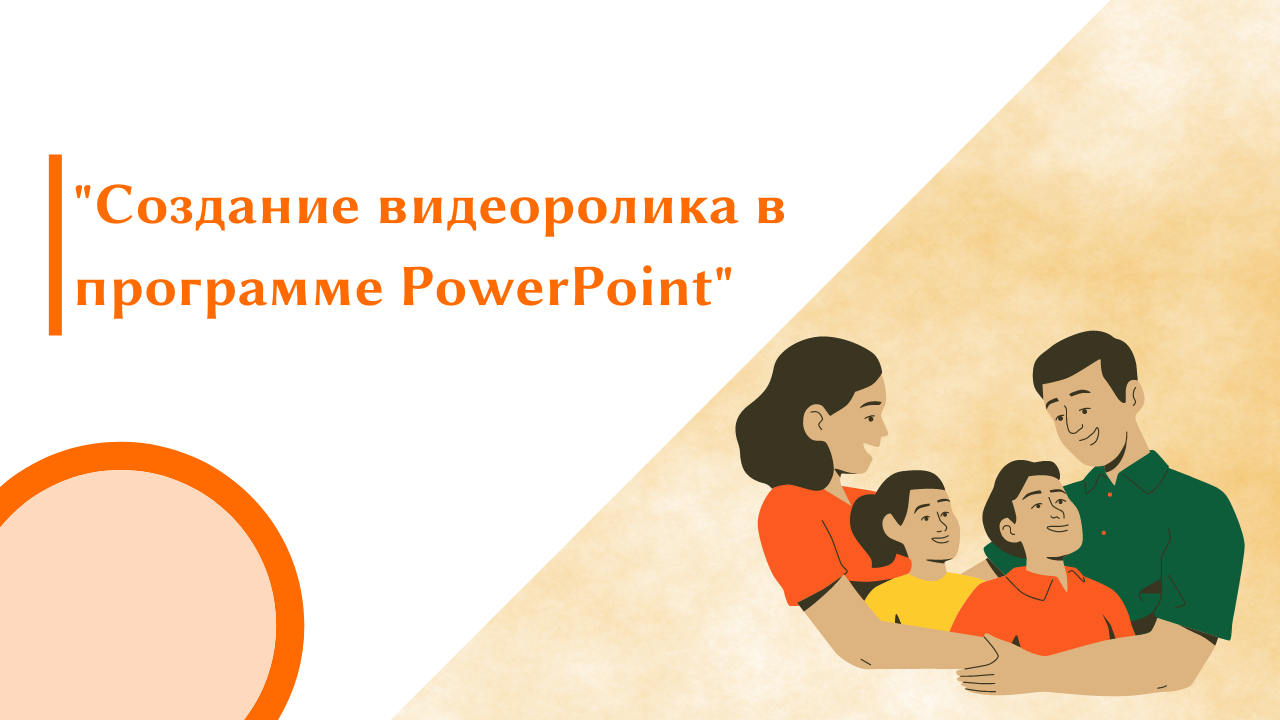 "Создание видеоролика в программе PowerPoint"