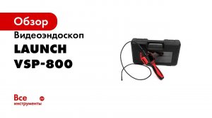 LAUNCH VSP 800   ВИДЕОЭНДОСКОП