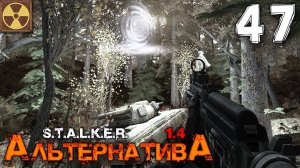 S.T.A.L.K.E.R.  АльтернативА (47) ►  ВКЛЮЧИЛ ВЫЖИГАТЕЛЬ