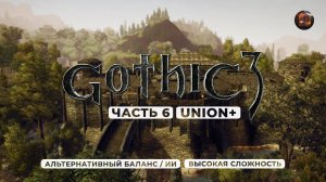 Gothic 3 ➤ [АЛЬТЕРНАТИВНЫЙ БАЛАНС / ИИ] [ВЫСОКАЯ СЛОЖНОСТЬ] — Часть 6. Крепость Трелис