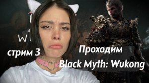 Прохождение Black Myth: Wukong // стрим 3