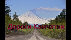 дорога из города в Усть-Камчатск. Камчатка май 2019