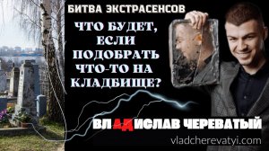 Что будет, если ты что-то подберешь на кладбище? #владчереватый #битваэкстрасенсов23сезон