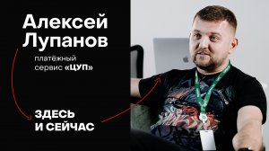 Делай, что умеешь | Алексей Лупанов – основатель платежного сервиса «ЦУП» | Здесь и Сейчаc