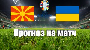 Северная Македония - Украина | Футбол | Европа: Евро - Тур 3 | Прогноз на матч 16.06.2023