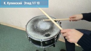 Купинский. Школа игры на ударных инструментах. Этюды 8, 9, 10, 11, 12.