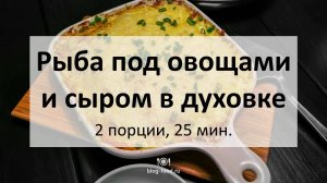 Рыба под овощами и сыром в духовке