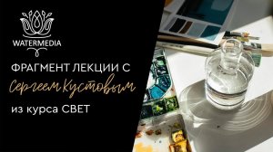 Фрагмент лекции Сергея Кустова из курса Свет