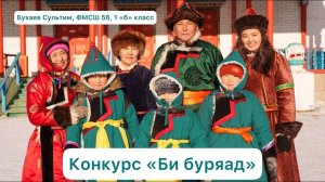 Конкурс "Би буряад" номинация: "Буряад арадай еhо заншал"#уланудэ #бурятия #бурятскийязык#бурядхэлэн