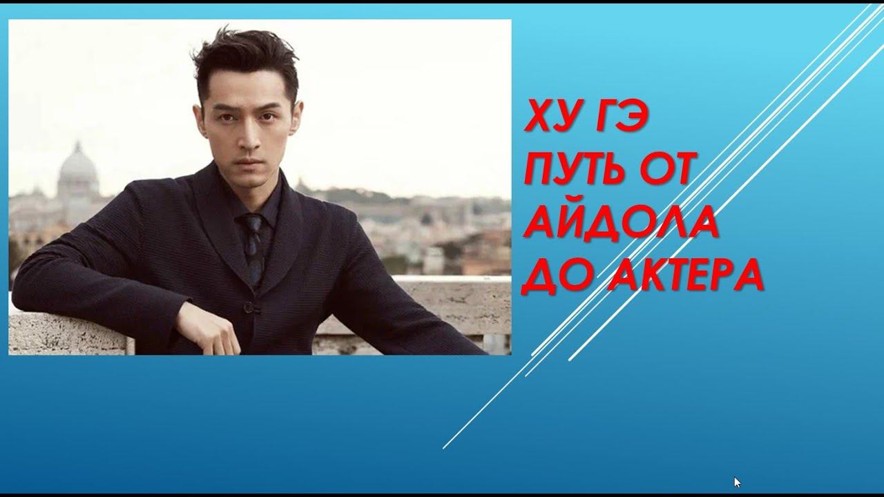 Ху Гэ. Китайский паладин?Мой рассказ об одном из самых уважаемых актеров Китая смотреть онлайн