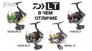 Чем Daiwa LT отличаются от обычных катушек компании