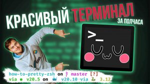 Как сделать красивый терминал? Oh My ZSH!