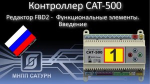 САТ-500. Редактор FBD2. Функциональные элементы. Введение