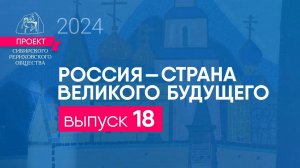 24 марта 2024. Выпуск 18 Проекта "Россия - страна великого будущего"