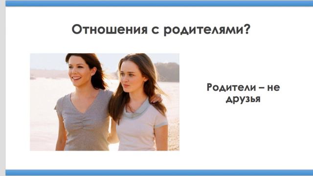 Бесплатный вебинар “Близость с родителями“ смотреть онлайн