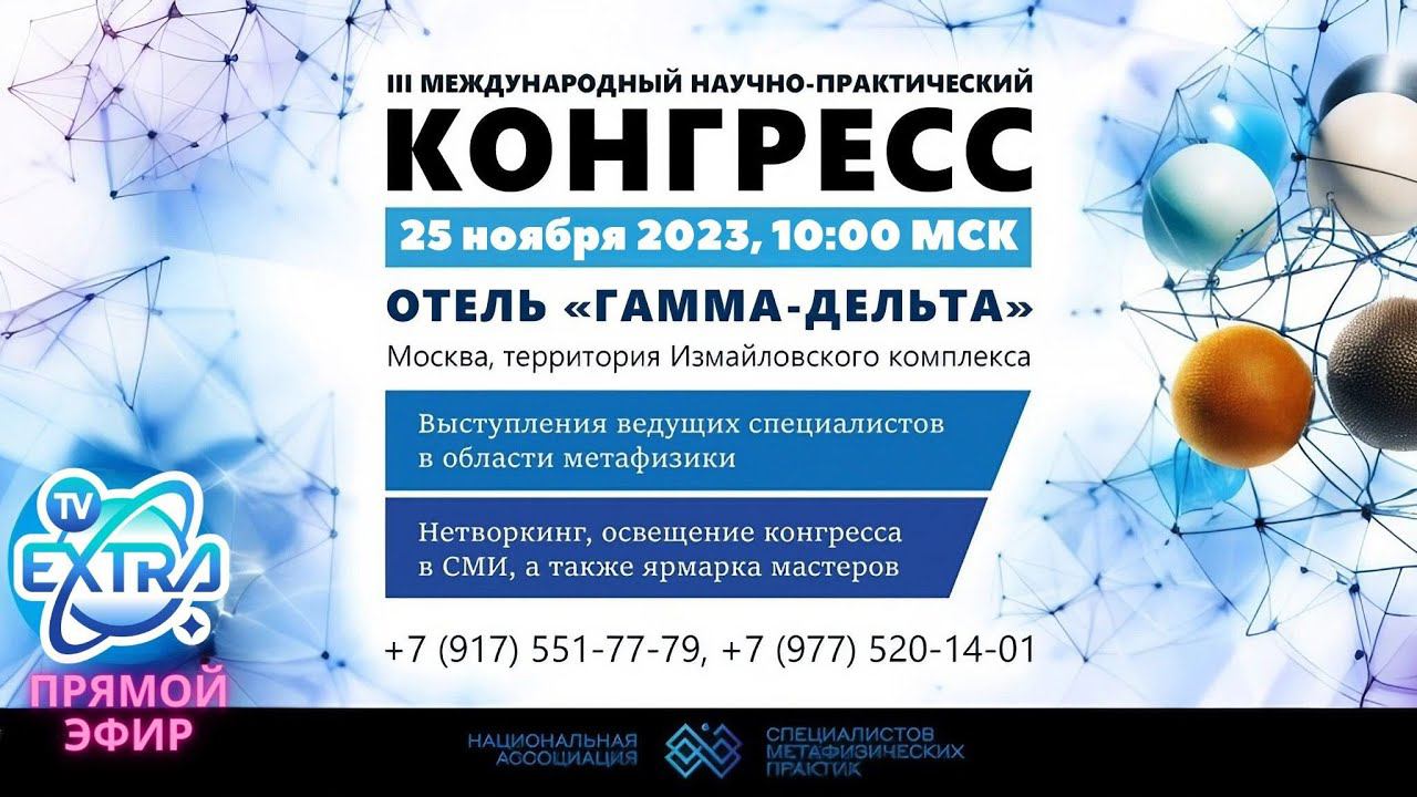 III МЕЖДУНАРОДНЫЙ НАУЧНО-ПРАКТИЧЕСКИЙ КОНГРЕСС ПО МЕТАФИЗИКЕ / 25 ноября 2023