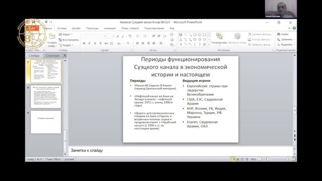 "Суэцкий канал: движение грузов и политические интересы." - доклад А.В. Акимова