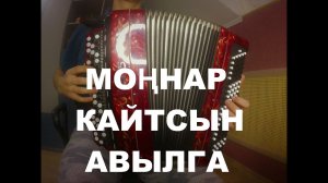 МОННАР КАЙТСЫН АВЫЛГА на баяне| ЭЙТ АВЫЛЫМ, КАЙДА СОН МОН на баяне| САЛАВАТ ФАТХУТДИНОВ