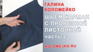 Карман с прорезной листочкой 2 #shorts