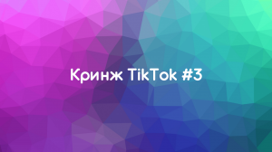 КРИНЖ ТИК ТОК COMPILATION #3