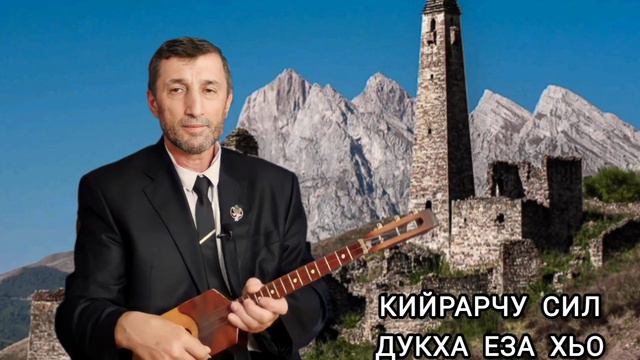 Кийрарчу сил Дукха еза хьо илли Джамалай смотреть онлайн