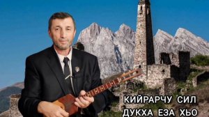 Кийрарчу сил Дукха еза хьо илли Джамалай