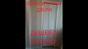 Обналичники двери дешево быстро и сердито