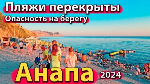 Анапа - пляжи перекрыты. Опасность на берегу. Погоня в городе. Сезон 2024 - лето.