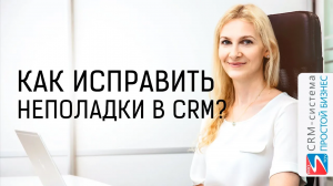 Как исправить неполадки в программе? | CRM «Простой бизнес»