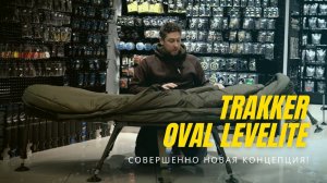 КАРПОВАЯ РАСКЛАДУШКА TRAKKER OVAL LEVELITE — СОВЕРШЕННО НОВАЯ КОНЦЕПЦИЯ!