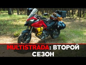 DUCATI MULTISTRADA: 12 000 КМ И ВТОРОЙ СЕЗОН | ВПЕЧАТЛЕНИЯ