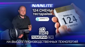 Nanlite 124 смены тест драйва